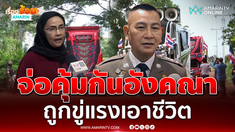 ผบ.ตร. พร้อมคุ้มครอง สว.อังคณา ถ้าโดนคุกคามเอาชีวิต