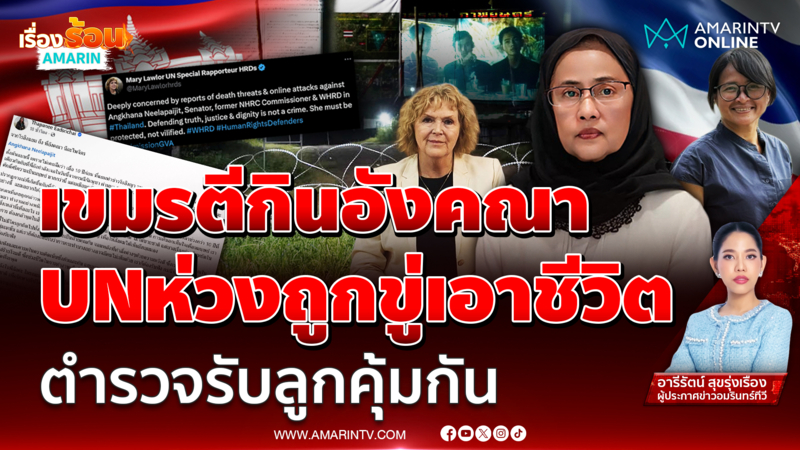 สื่อกัมพูชาบิดเบือนข่าว สว.อังคณา UN ห่วงสวัสดิภาพ โดนขู่เอาชีวิต 