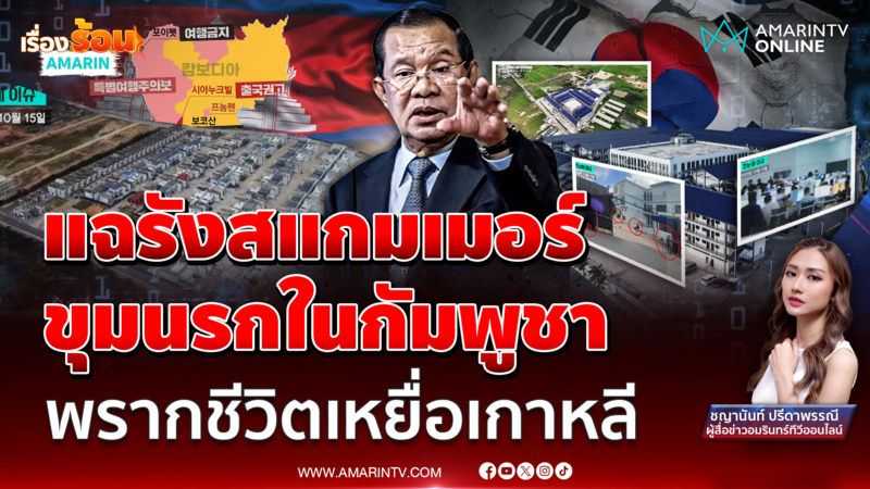 บุกรังสแกมเมอร์ แฉขุมนรกเขมร ! พรากชีวิตเหยื่อเกาหลี-คนทั่วโลก