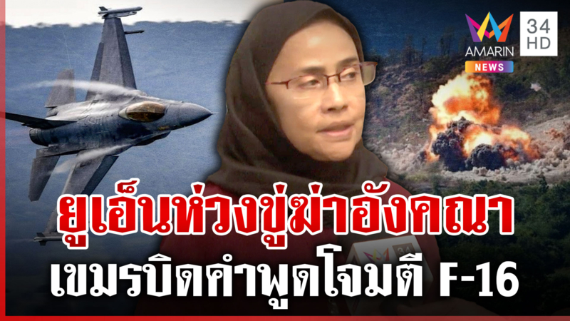 ทหารโต้เขมรปล่อยเฟกนิวส์ บิดคำพูด “อังคณา” ยัน F-16 ไม่โจมตีมั่ว