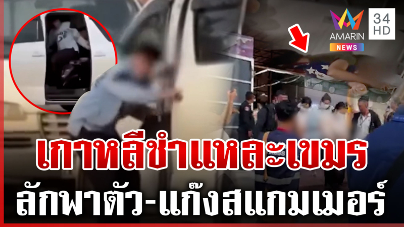 เกาหลีใต้ขยี้แก๊งสแกมเมอร์เขมร แฉหลักฐานลักพาตัวกลางวันแสกๆ