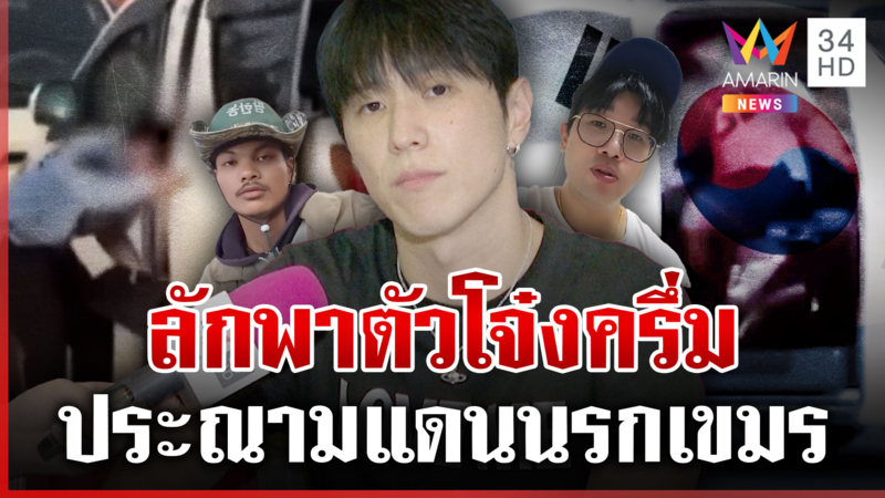 อินฟูลฯ เกาหลีดาหน้าลากไส้เขมรแดนนรก ถึงเวลา "ฮุน เซน" ยอมรับความจริง