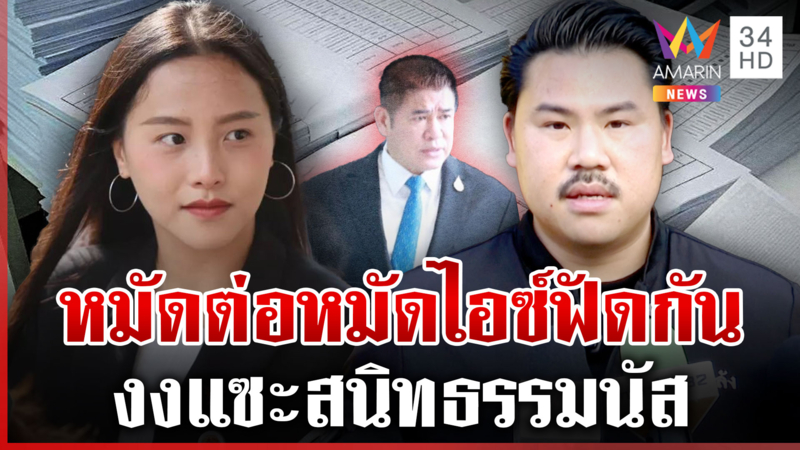 กันเคลียร์ครหาเปิดศึกฟาดฝีปาก "ไอซ์" ยันไม่ยุ่งการเมือง-วอนอย่าโยงมั่ว