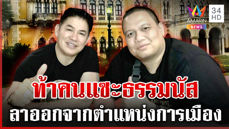 "ไผ่ ลิกค์" ออกโรงป้อง"ธรรมนัส"เอาตำแหน่งเป็นเดิมพัน-ท้ากางหลักฐานโชว์