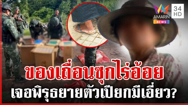พิรุธยายตัวเปียกใกล้จุดจับบุหรี่เถื่อน "ทุบโต๊ะข่าว"พิสูจน์โพรงซ่อนตัว