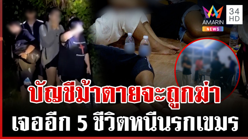 เปิดใจเหยื่อสแกมโบเดีย แฉความโหดจับชอร์ตไฟ-ควักอวัยวะ-ขายออกบ่อน
