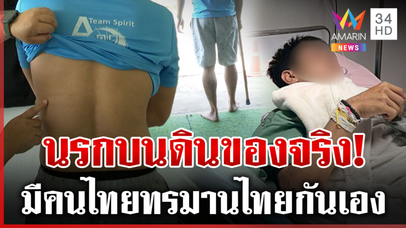 ชำแหละอาคารแก๊งสแกมเมอร์ เหยื่อแฉความโหด-โดดตึกหนีตายขอช่วยเหลือ