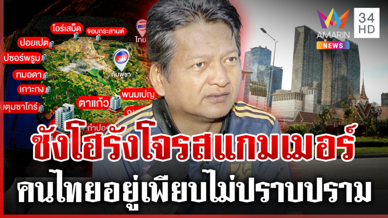 ที่แรก! แฉเครือข่าย "ซังโฮ" รังโจรสแกมเมอร์-เงินหนารอดตาเจ้าหน้าที่? 