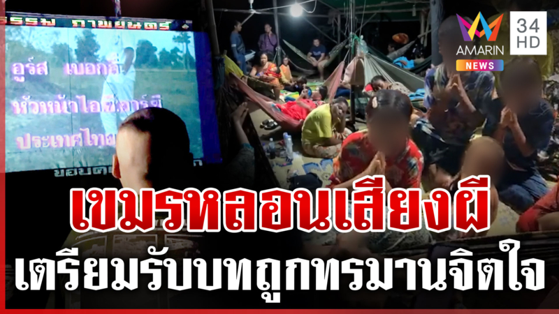 แฉเล่ห์เขมรเตรียมแอคติ้ง ขนเจ้าหน้าที่ตรวจจิต-เสียงลำโพงไทยทำใจบาง