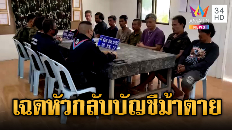 จับบัญชีม้าตาย หมดประโยชน์โดนส่งกลับ