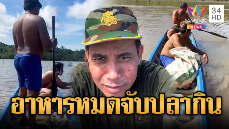 ทหารเรือเขมร อาหารหมด หว่านแหหาปลาในบึง