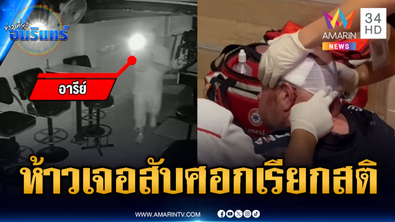 พี่เขยฝรั่งเมาคลั่ง ห้างบุกพังบาร์เบียร์ เจอสับศอกหัวแตกเรียกสติ