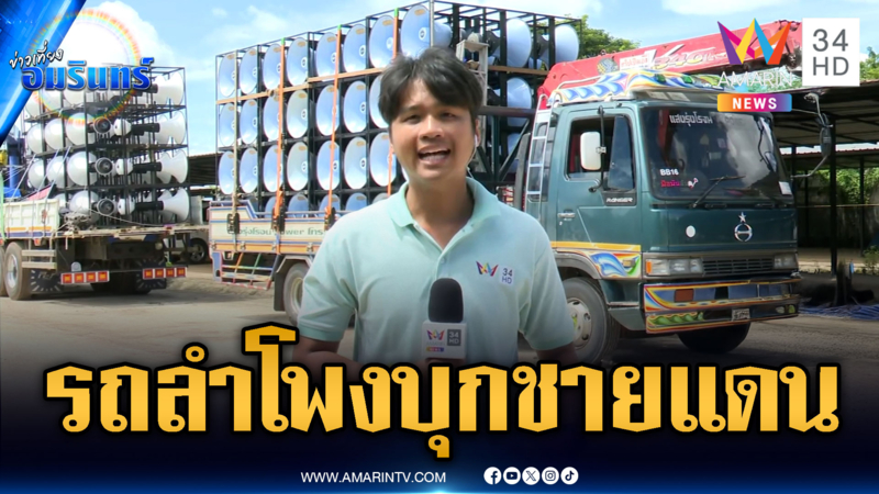 ด่วน! ขบวนรถลำโพงบุกชายแดน รอไฟเขียวเปิดเพลงลั่นหนองจาน