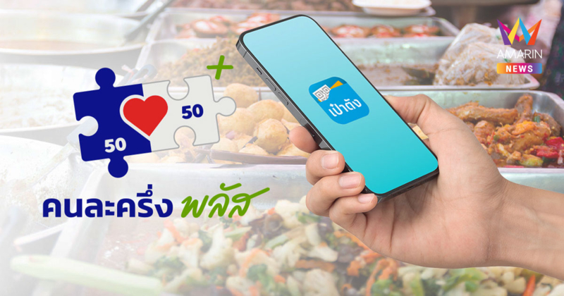เช็ก 3 ขั้นตอน เตรียมพร้อมก่อนลงทะเบียน "คนละครึ่งพลัส" 20-26 ต.ค. 68