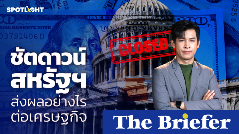 "ชัตดาวน์สหรัฐฯ" ส่งผลอย่างไรต่อเศรษฐกิจ