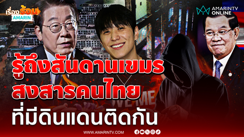 โอปป้าฮง เผยชาวเกาหลีใต้โกรธมาก ลั่นรบ.เกาหลีเด็ดขาด แนะ ฮุนเซน รับผิด
