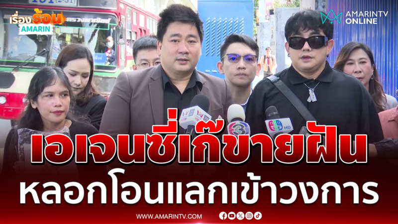 "อี้ แทนคุณ" พาผู้เสียหายร้องเอเจนซี่เก๊อ้าง "พจน์ อานนท์" หลอกโอนเงิน