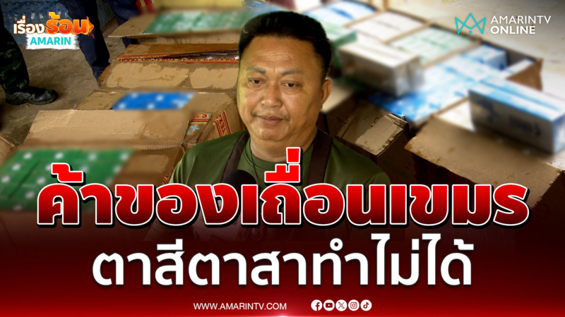 เปิดใจ สารวัตรกำนันเตื่อย ลั่นค้าของเถื่อนเขมรตาสีตาสาทำไม่ได้