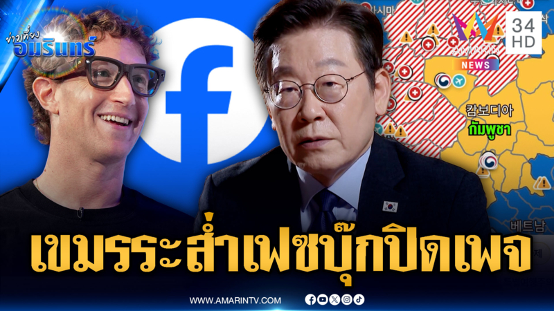 เขมรระส่ำ! เกาหลีใต้ขยี้หนักห้ามไปเที่ยว – เฟซบุ๊กปิดเพจขแมร์วุ่น