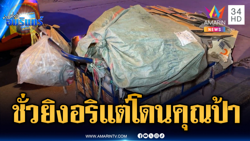 วัยรุ่นไทยไล่ยิงกัน แต่กระสุนพลาดโดนป้าเก็บของเก่า