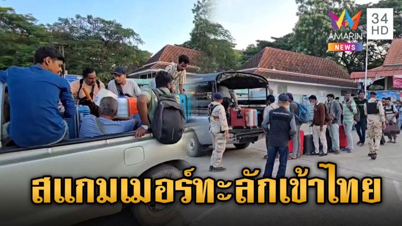 สแกมเมอร์แตกรัง! ว่ายน้ำหนีเข้าไทย คาดยอดอาจสูงถึง 1 พันชีวิต