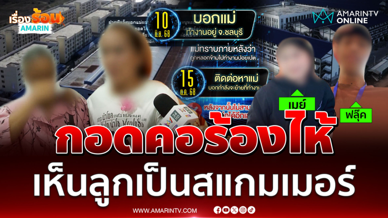 แม่กอดคอกันร้องไห้เห็นคลิปลูกกลายเป็นสแกมเมอร์ 