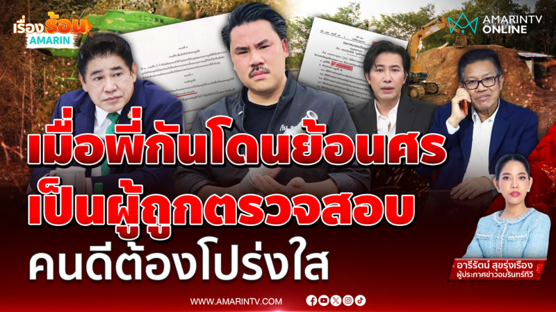 รุมจี้ตรวจสอบ มูลนิธิกันจอมพลัง “คนดีต้องถูกตรวจสอบได้”