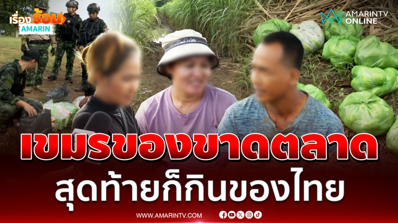 เขมรของขาดตลาด! รวบ 3 เขมร ลอบข้ามแดนซื้อของไทย กลับกัมพูชา