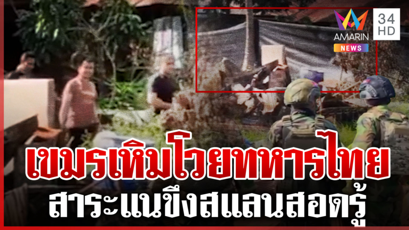 เขมรเหิมหนักโวยทหารไทยกั้นสแลน-JBC จบแต่ไม่ถูกใจ?