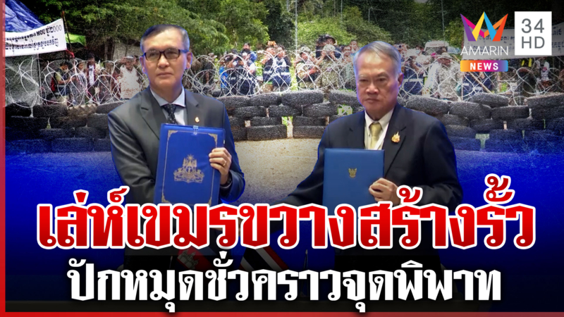 เขมรเหลี่ยมจัด! ขวางสร้างรั้ว-ปักหมุดชั่วคราวหนองจาน-หนองหญ้าแก้ว