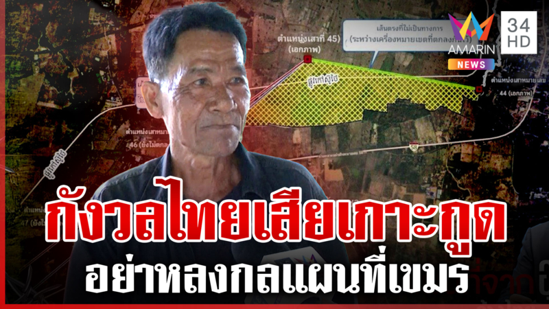 อดีตทหารพรานเตือนอย่ายอมรับแผนที่ 1:200,000 ไทยอาจเสียเกาะกูด