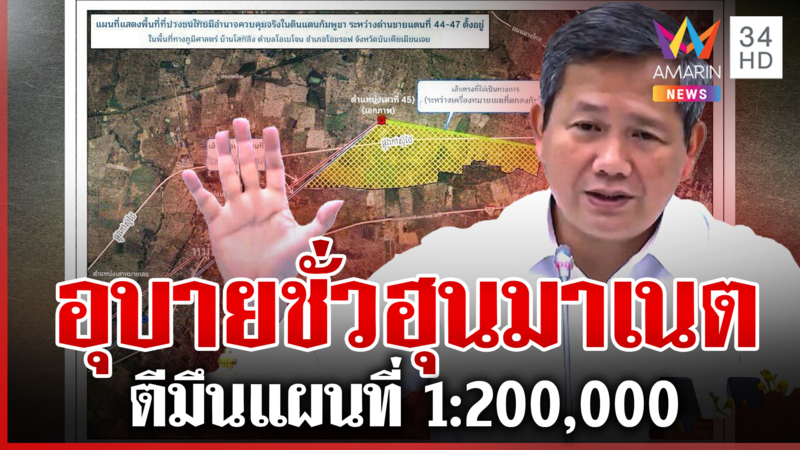 “ฮุน มาเนต” เล่นไม่ซื่อ เฟกนิวส์ใช้แผนที่ 1:200,000 โยนไทยรุกล้ำ