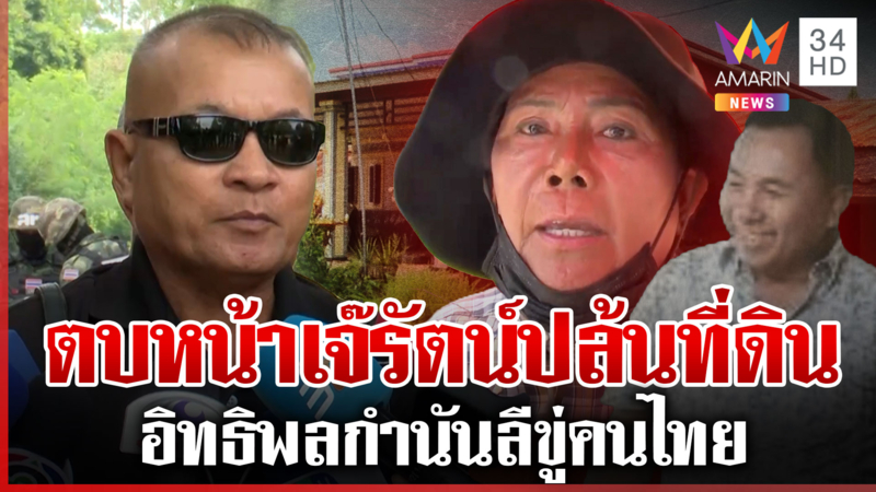 “ลุงสง่า” ซัด “เจ๊รัตน์-กำนันลี” ฮุบที่ดินชาวบ้าน