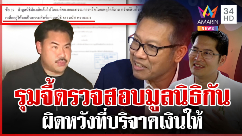 ทนายเดชาจี้ตรวจสอบมูลนิธิกัน ส่อเข้าข่ายฉ้อโกง?เต้ผิดหวังอยากขอเงินคืน
