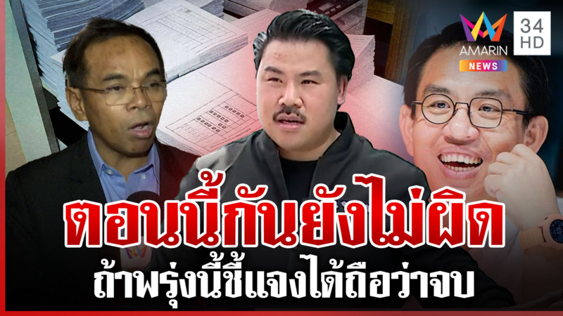 วิโรจน์แฉการใช้มูลนิธิฟอกเงิน ทนายเกิดผลมอง "กัน จอมพลัง" ยังไม่ผิด