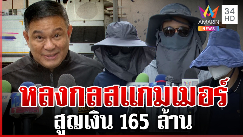 อุทาหรณ์! หลงกลสแกมเมอร์สูญ 165 ล้าน ตร.สอนวิธีไม่ให้ตกเป็นเหยื่อ