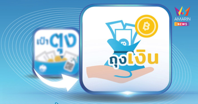 ธนาคารกรุงไทย แจ้งข่าว! ประกาศยุติให้บริการ แอปพลิเคชันเป๋าตุง
