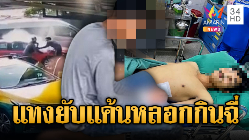 แค้นให้กินฉี่ หนุ่ม 16 แทงหนุ่มลาวหวิดดับ
