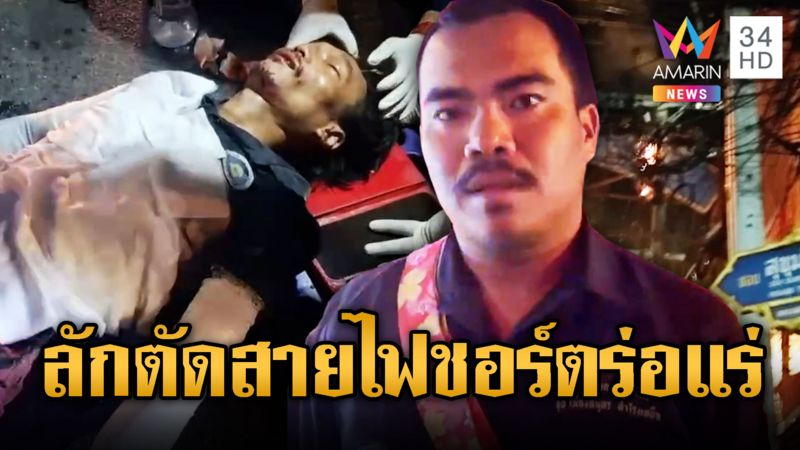 กรรมตามสนอง โจรปีนตัดสายไฟถูกชอร์ตสาหัส