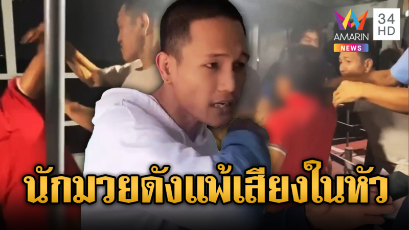 หนุ่มห้าวเปิดก่อน เจอนักมวยสวนเจ็บหนัก
