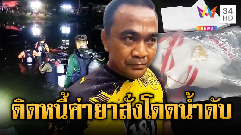 ติดหนี้ค่ายา500 สั่งโดดคลองจมน้ำดับ
