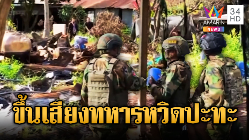 หวิดปะทะ ทหารเขมรสอดรู้ฉุนไทยขึงสแลน