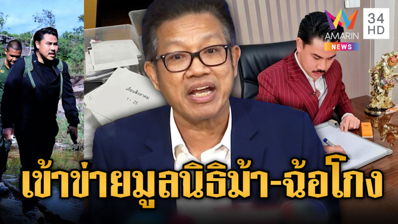 ทนายเดชาแถลง ตั้งข้อสงสัย “กัน จอมพลัง” มูลนิธิม้า-ฉ้อโกง