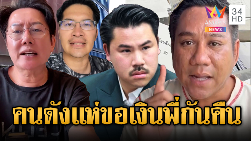 ณวัฒน์-เต้ ขอเงินคืน “กัน จอมพลัง” -ทนายรณรรงค์ยันไม่ถึงมูลนิธิม้า