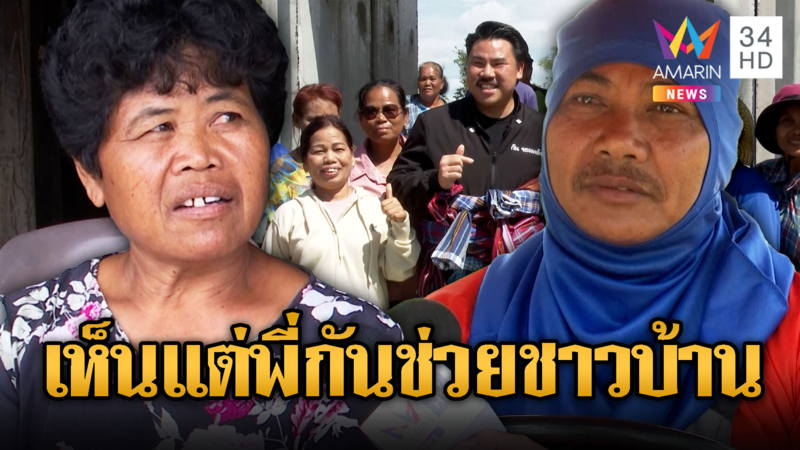 ชาวบ้านชายแดนแห่ให้กำลังใจกัน จอมพลัง