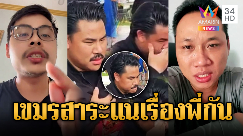 บักบอย-บักผา ขยี้ยับ ซัด กัน จอมพลัง ทำดีเพื่อตัวเอง