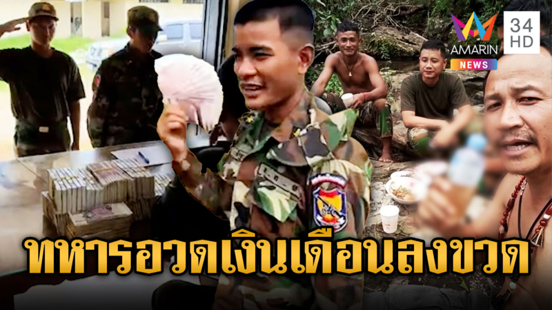 ทหารเขมรอวดเงินเดือน-ตั้งวงก๊งเหล้าฉ่ำ