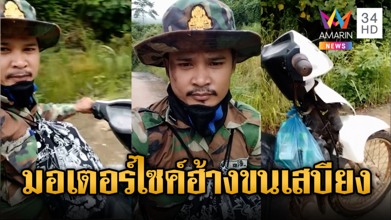 ทหารเขมรขนเสบียงโชว์มอเตอร์ไซค์ฮ้าง