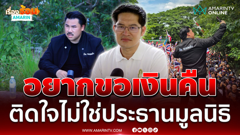 "เต้ มงคลกิตติ์" ลั่นอยากขอเงินคืน จาก "กันจอมพลัง" 