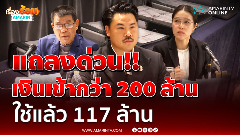 ฟังชัดๆ เงินเข้า-ออก มูลนิธิกันจอมพลัง กี่บาทกันแน่